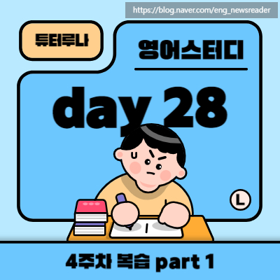  [30일 매일 영어공부] 구동사 CH 28-1. 4주차 복습 part 1 | 함께하는 온라인 챌린지 | 화상영어 회화 전문 수업
