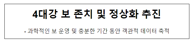 4대강 보 존치 및 정상화 추진 4대강 보 존치 및 정상화 추진
