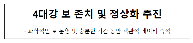 4대강 보 존치 및 정상화 추진