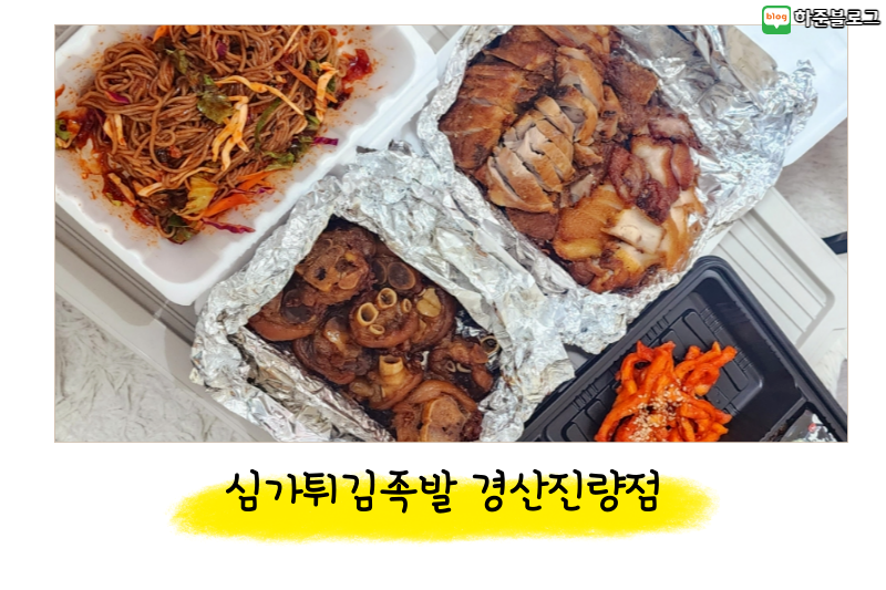 심가튀김족발 사진 1