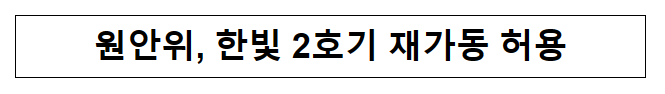 원안위, 한빛 2호기 재가동 허용 원안위, 한빛 2호기 재가동 허용