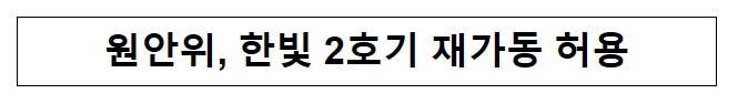 원안위, 한빛 2호기 재가동 허용