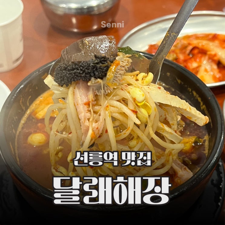  선릉역 해장국 맛집 달래해장 아직 안 가본 사람?