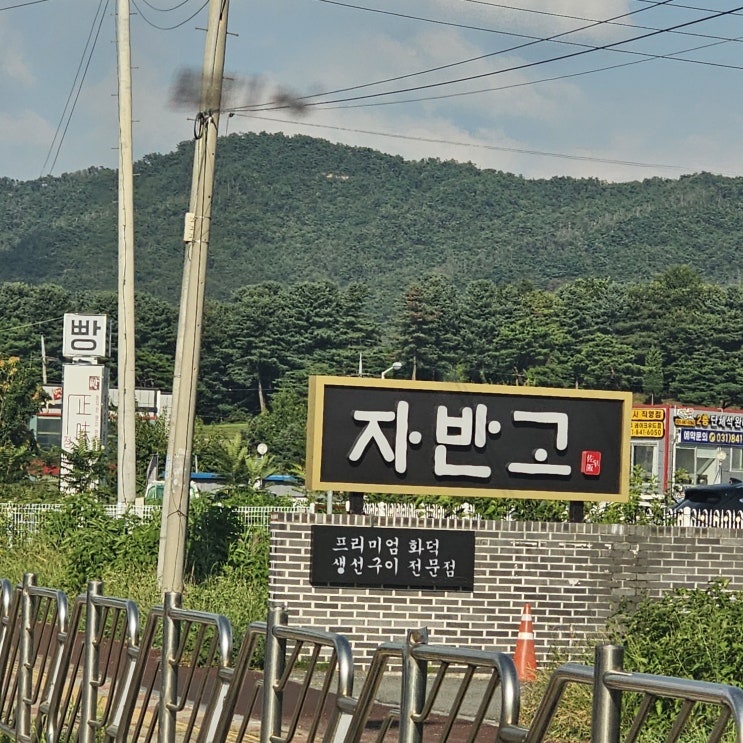  [양주 자반고] 생선 화덕구이 맛집, 양주 맛집