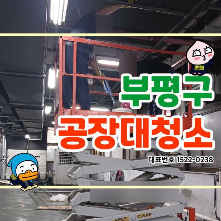  부평구(청천동,산곡동,부개동,갈산동,십정동) 공장청소 공장대청소 공장화장실청소 고착된 기름때제거 및 공간관리를 위한 청소전문업체 크린리더입니다.(1)