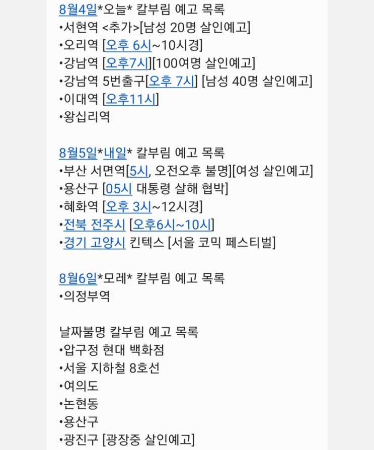  현재까지 올라온 칼부림 예고 목록