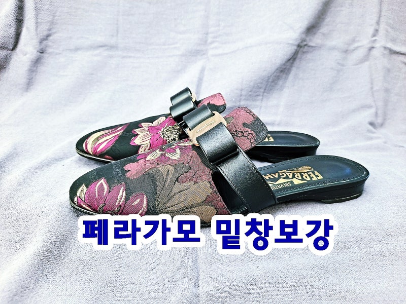 강릉 구두수선 페라가모 뮬 비브람 보강