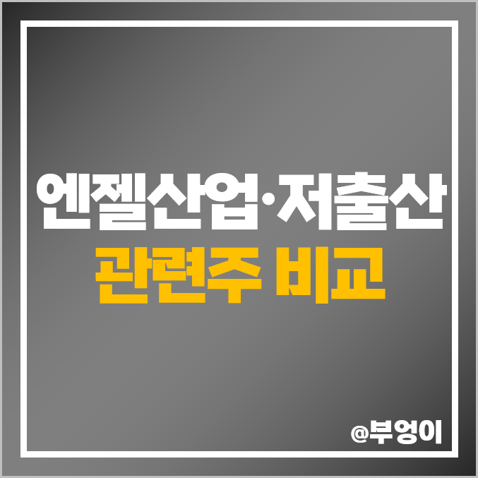 엔젤 산업, 저출산 관련주 비교, 오가닉티코스메틱 헝셩그룹 손오공 주가