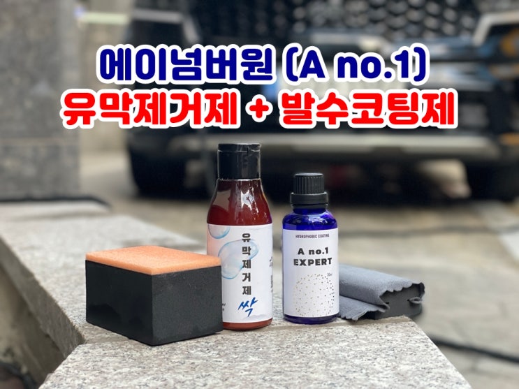  와이퍼 얼룩 심할 때 쏘렌토 MQ4 에이넘버원 유리발수코팅제 셀프시공 DIY