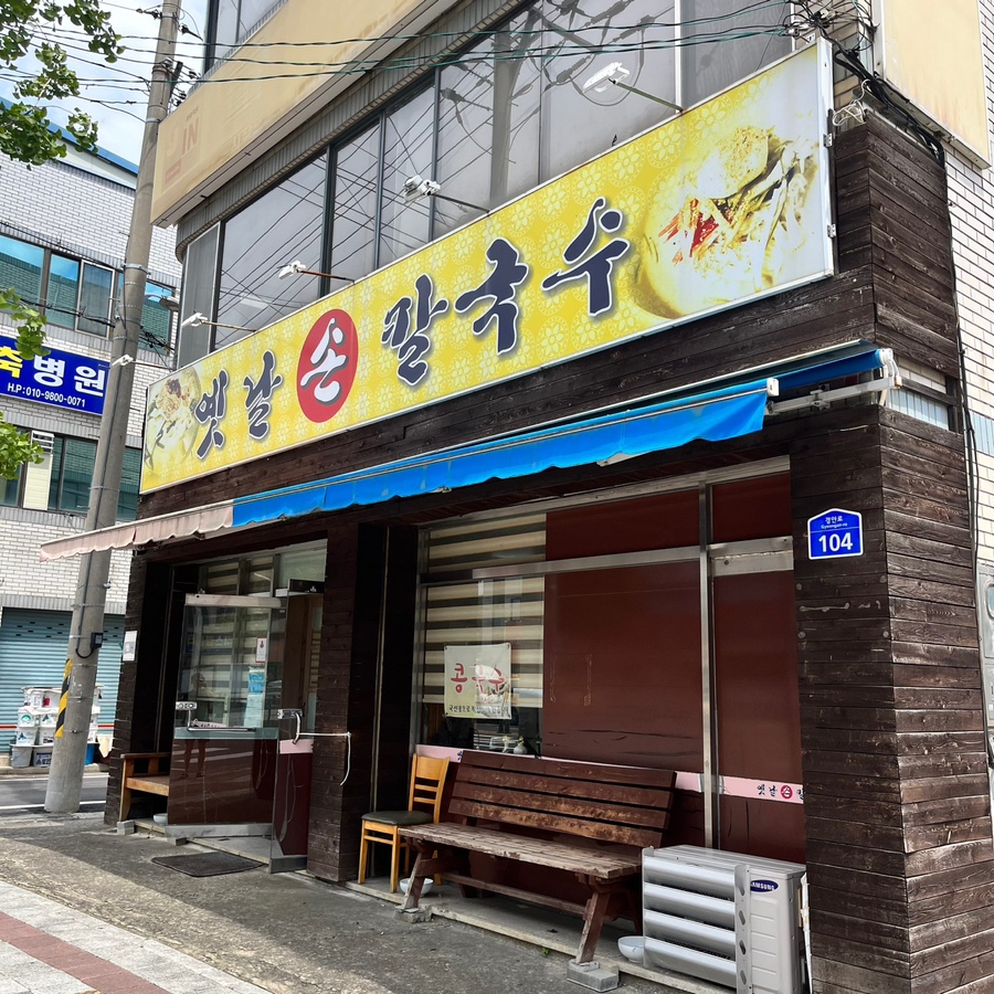 옛날손칼국수 사진 2