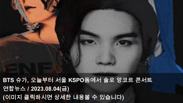 BTS 슈가, 오늘(4일) <b>월드투어 앙코르</b> 콘서트 개최 & BTS 정국