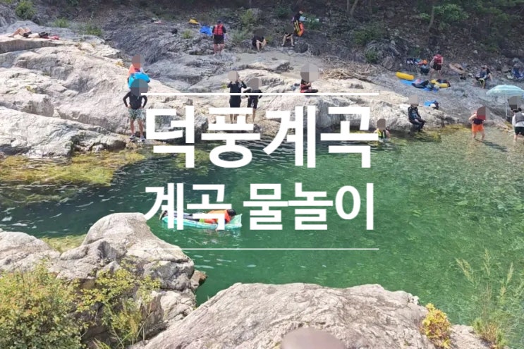  삼척 덕풍계곡 물놀이 포인트 및 주차