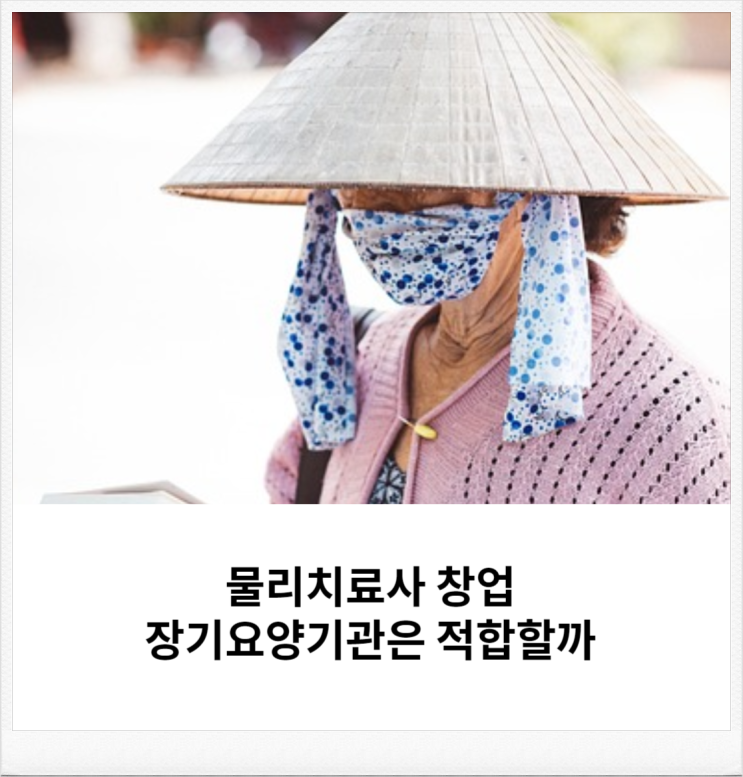  물리치료사 창업 장기요양기관은 적합할까? 2탄