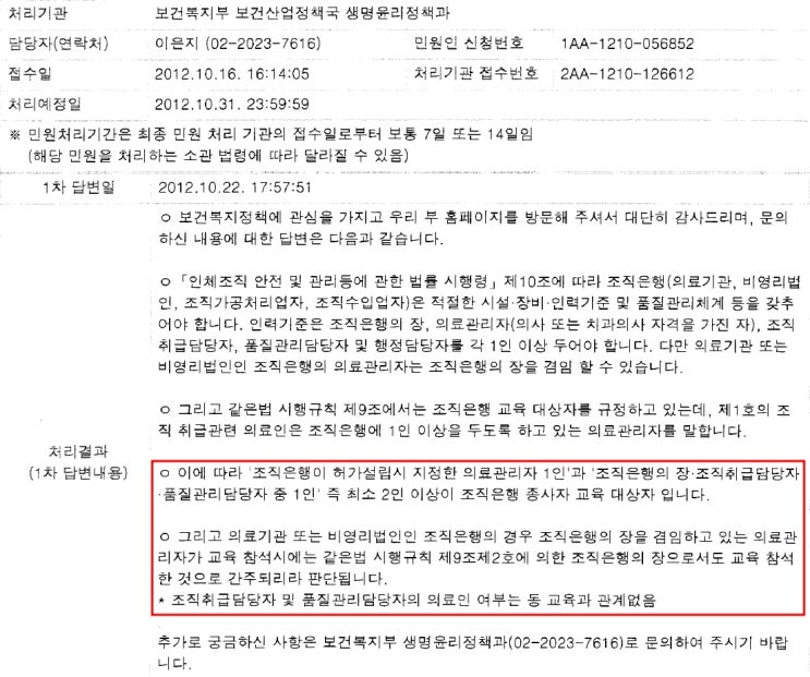  조직은행종사자 교육대상 및 미수료시 처벌사항