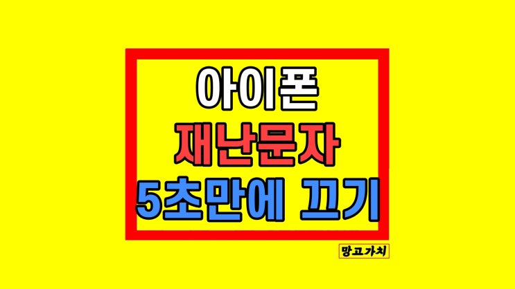 아이폰 긴급 재난문자 안전 안내문자 알림 끄기 켜기 설정 아이폰 긴급 재난문자 안전 안내문자 알림 끄기 켜기 설정