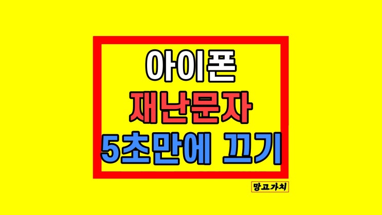 아이폰 긴급 재난문자 안전 안내문자 알림 끄기 켜기 설정