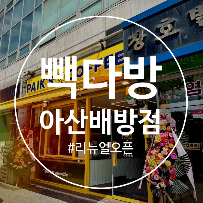 빽다방 아산북수점 사진 1