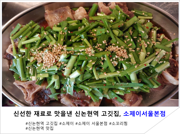  신선한 재료로 맛을낸 신논현역 고깃집, 소제이서울본점