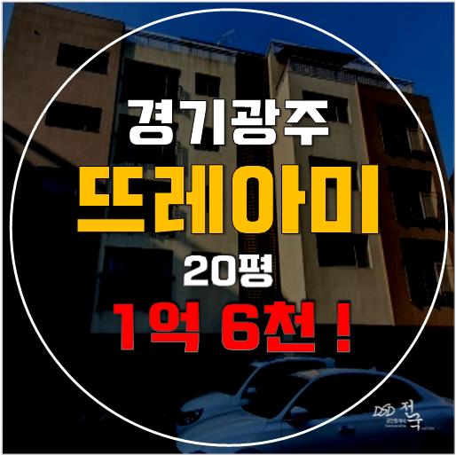 경기광주빌라매매보다 저렴한 경기광주경매, 신현동빌라 1억 6천!!