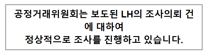 LH 3년전 감리 담합 조사 요청했는데...공정위가 사실상 묵살 기사 관련 LH 3년전 감리 담합 조사 요청했는데...공정위가 사실상 묵살 기사 관련