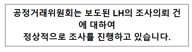 LH 3년전 감리 담합 조사 요청했는데...공정위가 사실상 묵살 기사 관련