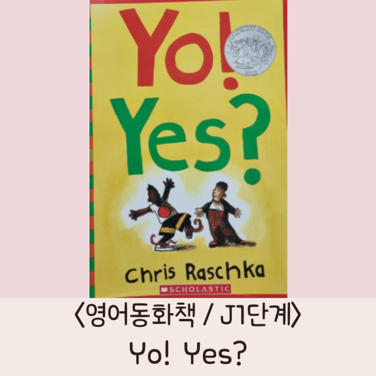  [쉬운 영어동화책 추천] 나랑 친구할래? <Yo! Yes?>(음원, 번역서)