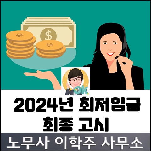 2024년 최저임금 최종 고시 안내 (고양노무사, 일산노무사)