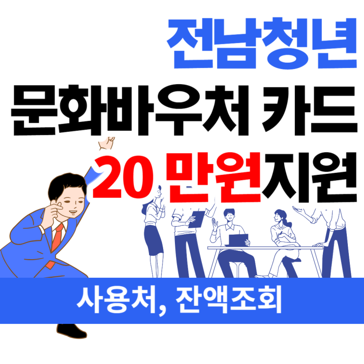  2023년 8월 전남청년문화복지카드 20만 원 신청, 사용처, 잔액