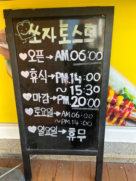 쏘자토스트 사진 3