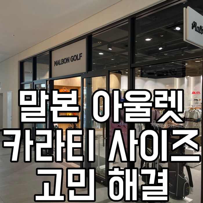 말본골프웨어 사이즈 아울렛 매장에서 입어보고 해결한 후기