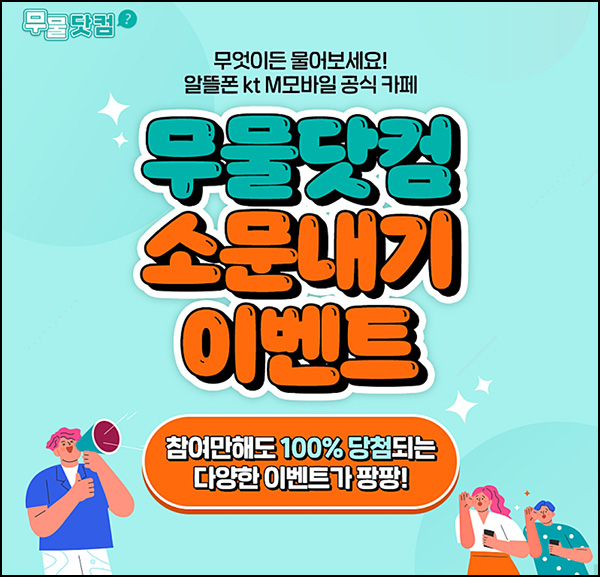 kt M 무물닷컴 소문내기 이벤트(네페 1천원 100%)전원 kt M 무물닷컴 소문내기 이벤트(네페 1천원 100%)전원