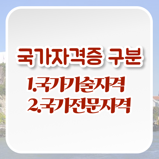  국가전문자격증 취득난이도로 최고자격 확인해봐요