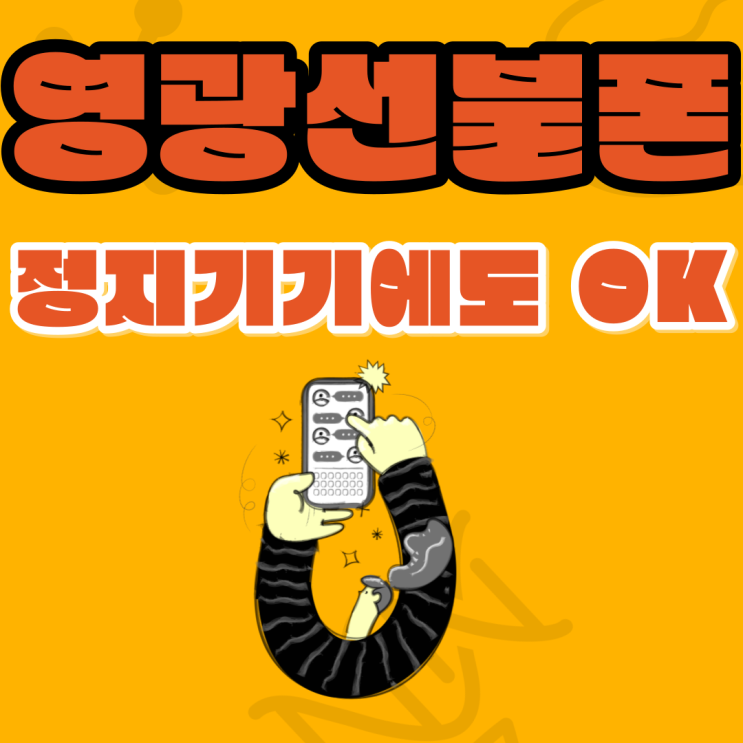  영광선불폰 정지기기에도 똑같이 사용되게 해드려요