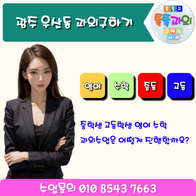 광주 수학과외 우산동 영어과외 수업방법 광주 수학과외 우산동 영어과외 수업방법