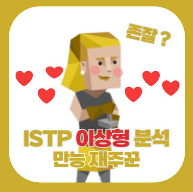  ISTP 이상형 분석 (연애, 특징, 분석, 궁합, 취향)
