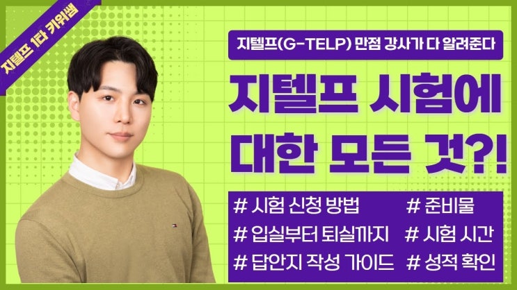  지텔프(G-TELP) 시험에 관한 모든 것을 이 글 하나로 종결 신청 방법부터 입실&퇴실 과정, 답안지 작성 가이드 그리고 성적 확인 방법까지!