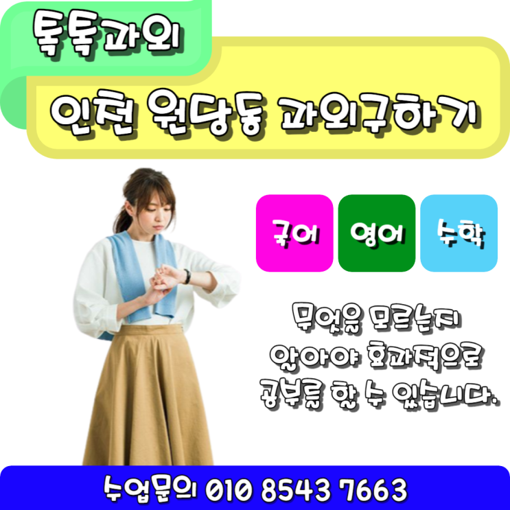  인천 중학생 원당동 수학과외 삼각비 알아봐요