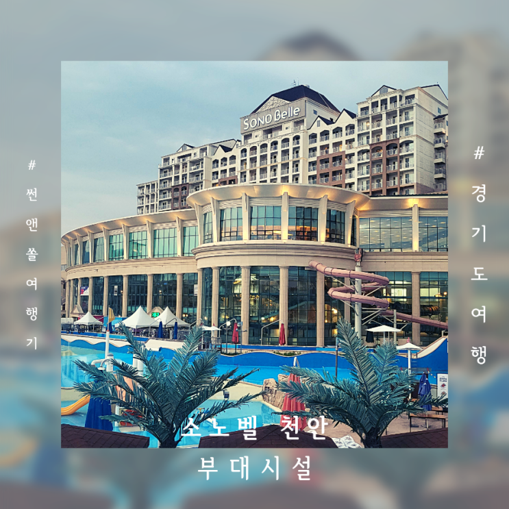  천안 호캉스여행 소노벨 천안리조트 키즈클럽 및 부대시설