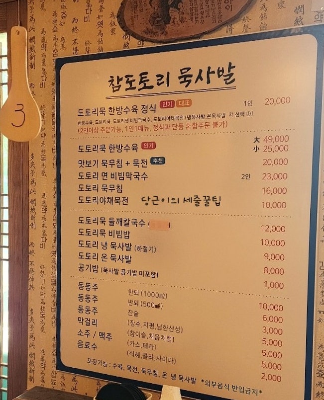  [남한산성 맛집!백숙 말고]참도토리 묵사발(+주차꿀팁)