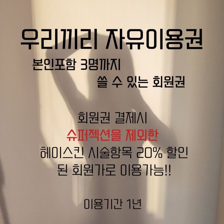  동래 에스테틱 [헤이스킨] 회원권 출시!! (ft.슈퍼젝션)