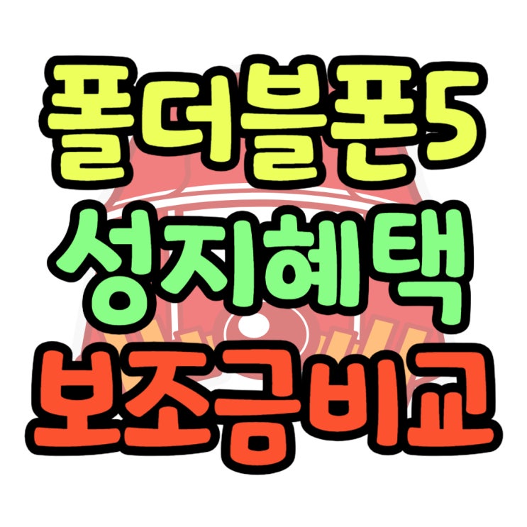 삼성 폴더블폰5 용량 더블 업그레이드와 보조금 혜택 삼성 폴더블폰5 용량 더블 업그레이드와 보조금 혜택