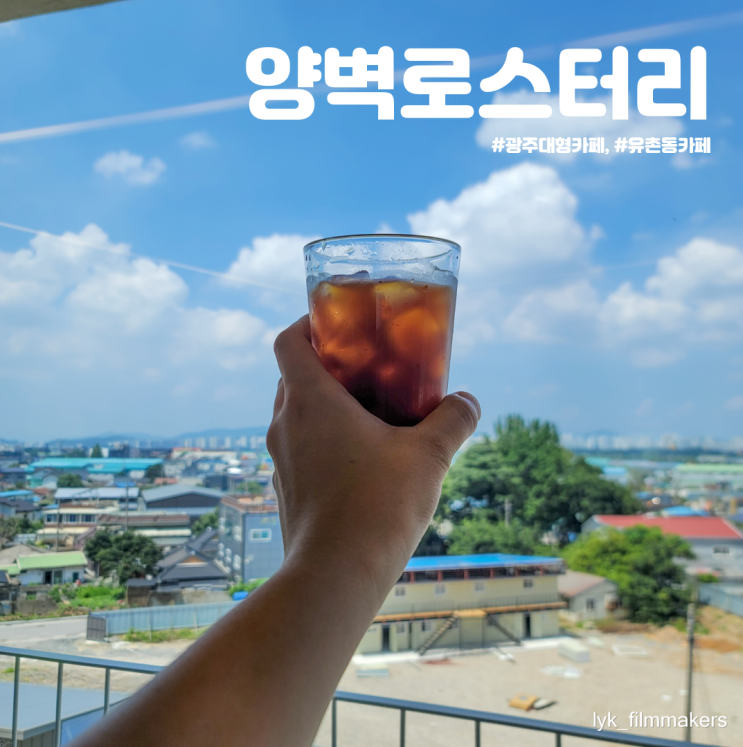 유촌동카페 양벽로스터리 광주대형카페 유촌동카페 양벽로스터리 광주대형카페