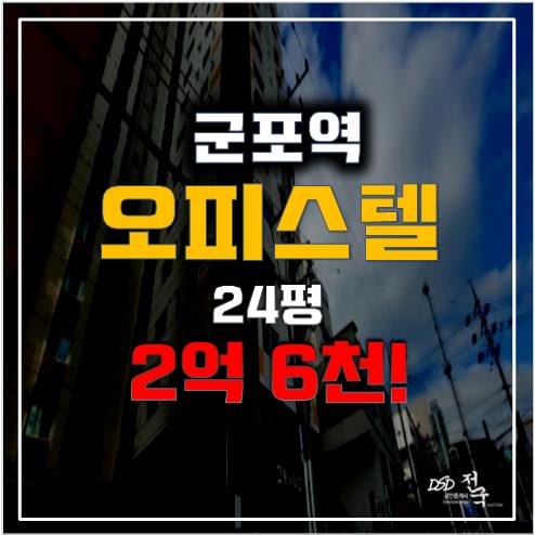 군포경매 군포오피스텔 24평 2억 6천, 군포역