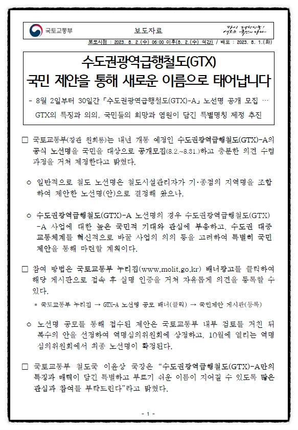  국토교통부 수도권광역급행철도 공식 노선명 국민제안 공개모집