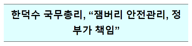 세계잼버리 안전관리 관련 국무총리 긴급지시 세계잼버리 안전관리 관련 국무총리 긴급지시