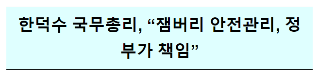 세계잼버리 안전관리 관련 국무총리 긴급지시