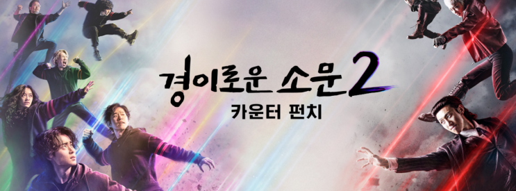  경이로운 소문 2: 카운터 펀치 전체적인 정보, 등장인물 소개,