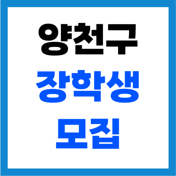  [양천구소식]2023 양천구 장학생모집 (초·중·고·대학생)