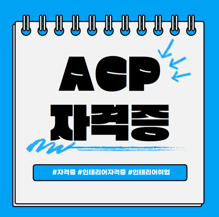  ACP 자격증 두달만에 합격하는 방법
