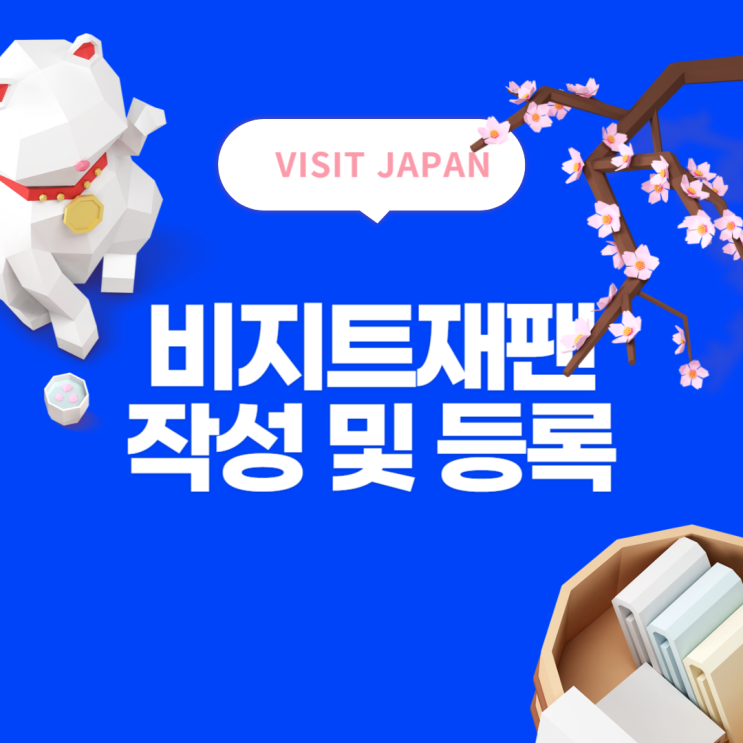 비지트재팬웹 작성 및 등록방법 VISIT JAPAN